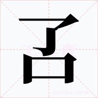 叾字的字形和写法