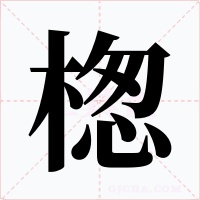 楤字字形
