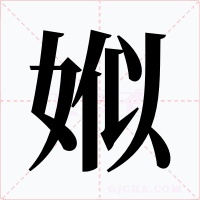 娰字字形