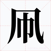 凧字字形
