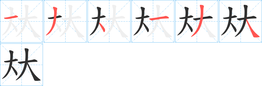 夶字笔画写法