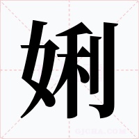 娳字字形