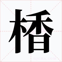 楿字字形