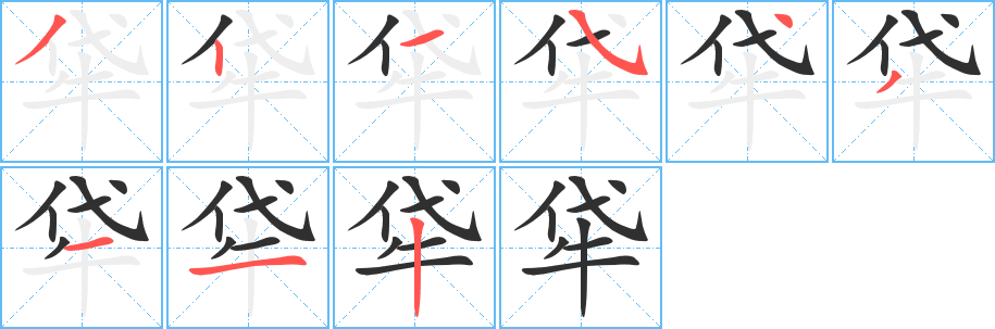 牮字笔画写法