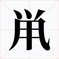 鼡字字形