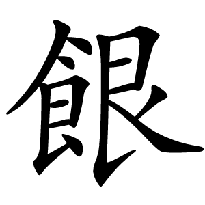 䬶字的字形和写法