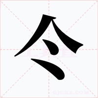 仒字的字形和写法