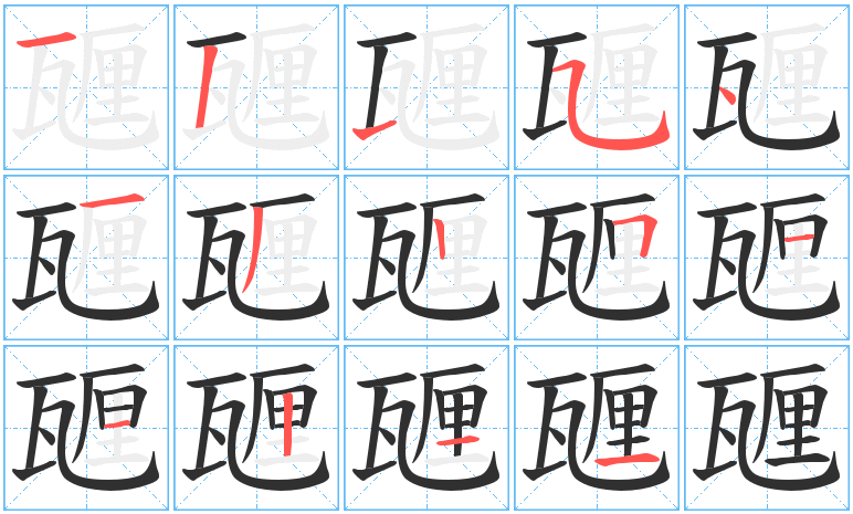 甅字笔画写法
