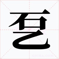 乭字的字形和写法