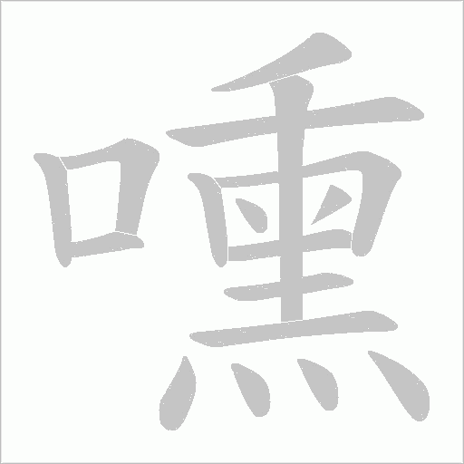嚑字笔顺图