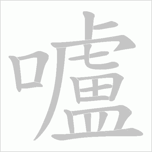 嚧字笔顺图