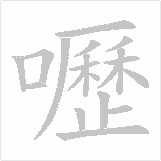 嚦字笔顺图