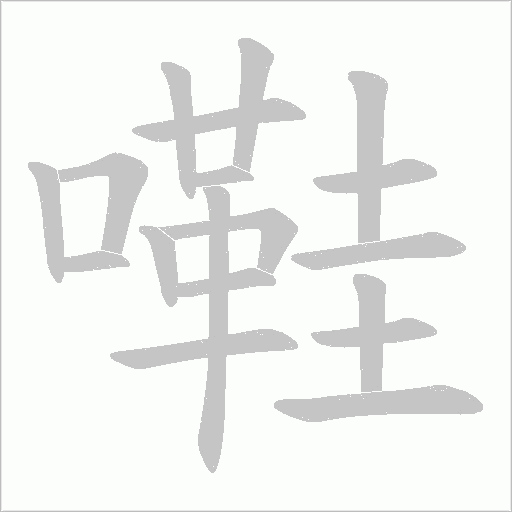嚡字笔顺图