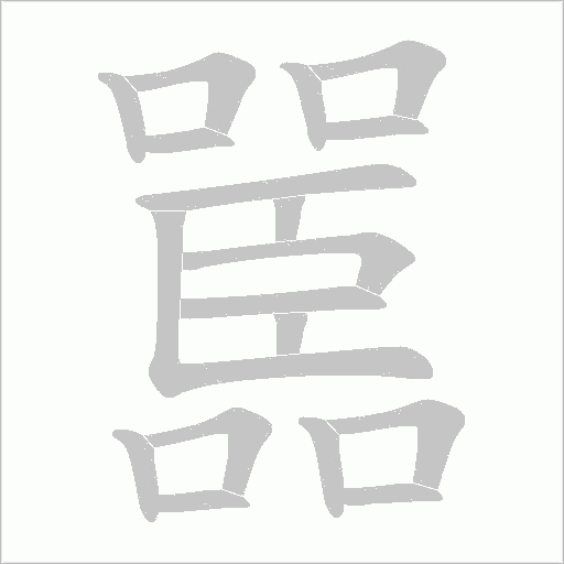 嚚字笔顺图