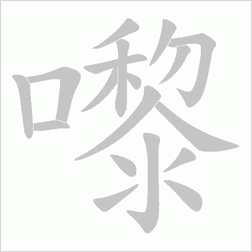 嚟字笔顺图