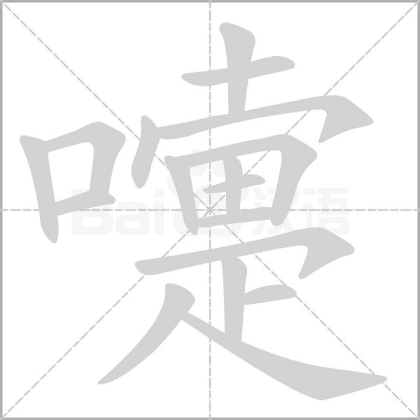 嚏字笔顺图