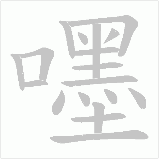 嚜字笔顺图
