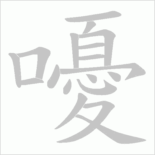 嚘字笔顺图