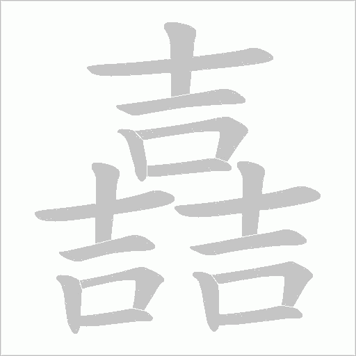嚞字笔顺图