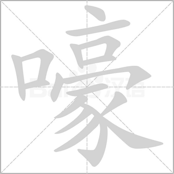 嚎字笔顺图