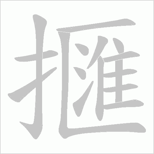 擓字笔顺图