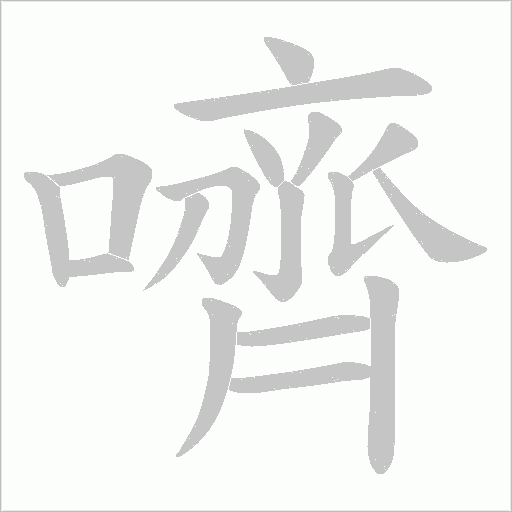嚌字笔顺图