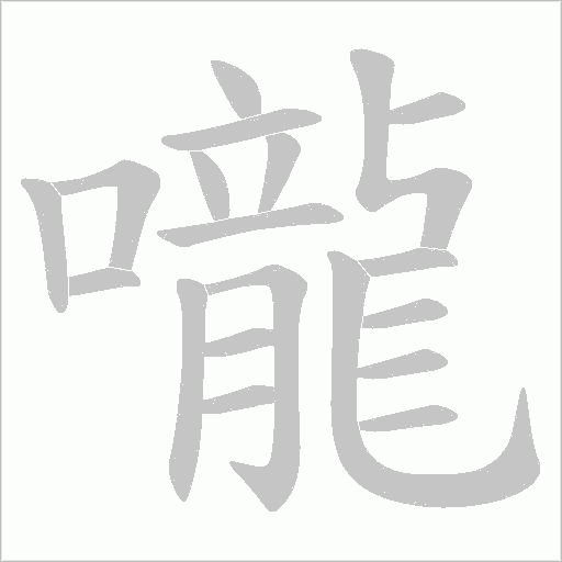 嚨字笔顺图