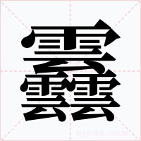 䨺字的字形和写法