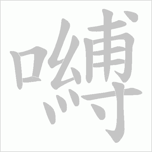 嚩字笔顺图