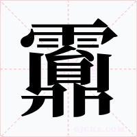 䨶字的字形和写法