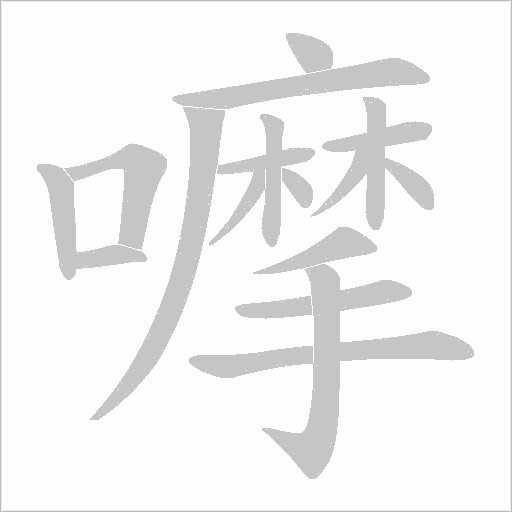 嚤字笔顺图