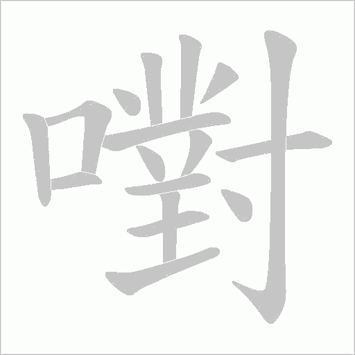 嚉字笔顺图