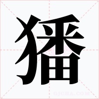 㺕字字形