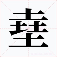 㙓字的字形和写法