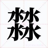 㵘字的字形和写法
