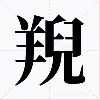 䍲字字形