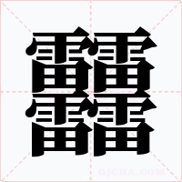 䨻字字形