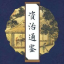 资治通鉴