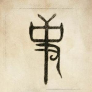 史姓图腾