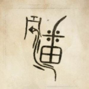 潘姓图腾