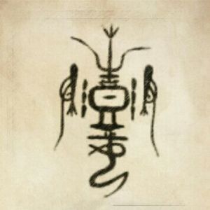 彭姓图腾