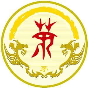 茅姓图腾