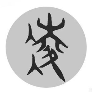 凌姓图腾