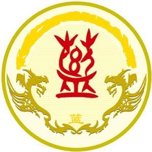 蓝姓图腾