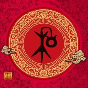 和姓图腾