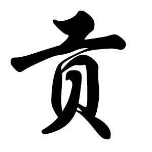 贡姓图腾