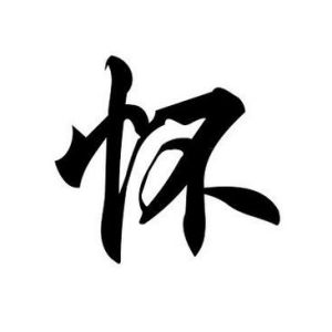 怀姓图腾