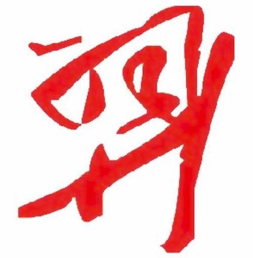 羿姓图腾