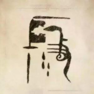 段姓图腾
