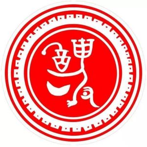 汲姓图腾